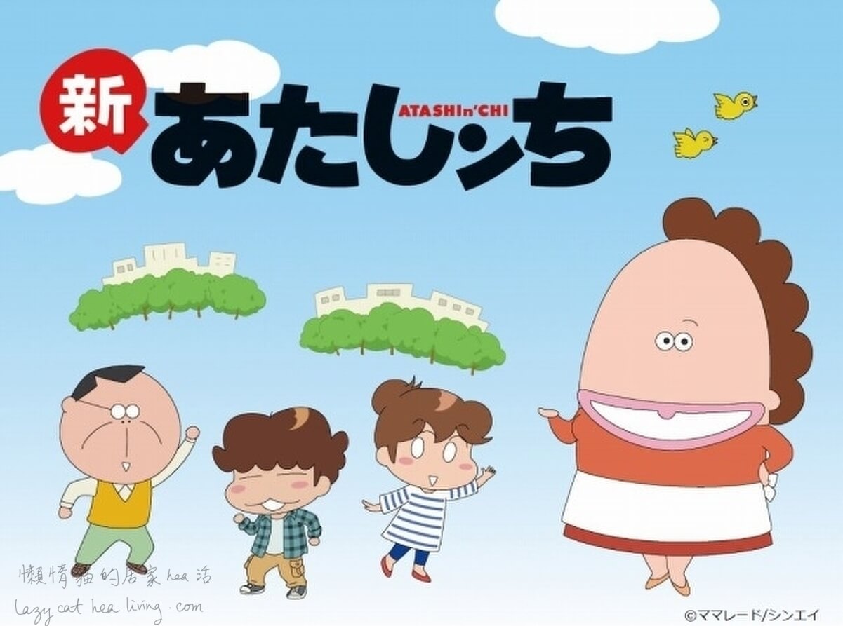 我們這一家(あたしンち)
